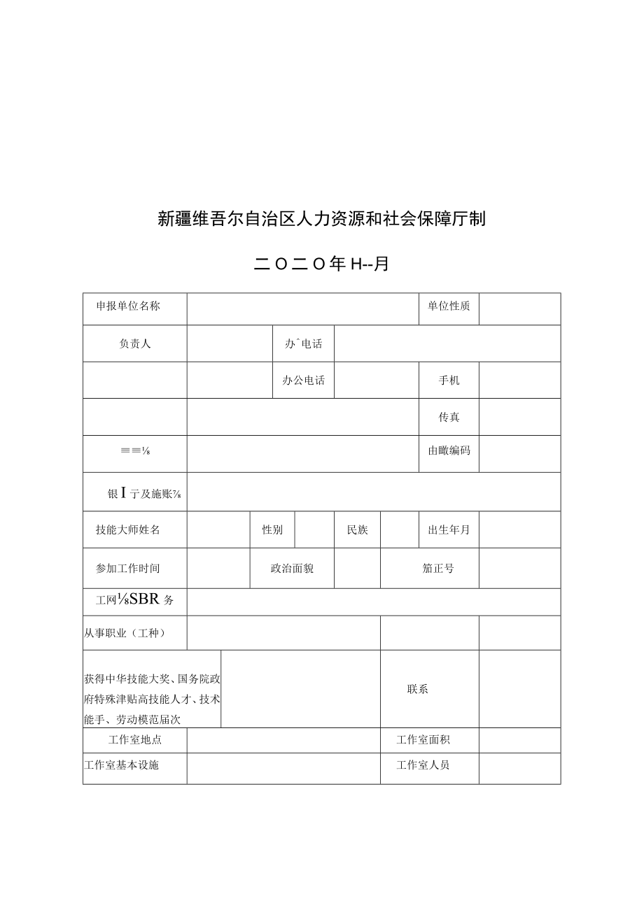 自治区级技能大师工作室建设项目申报书.docx_第2页