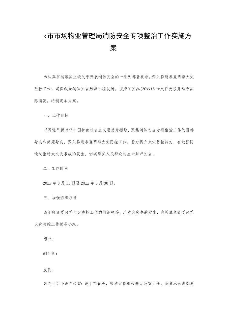 x市市场物业管理局消防安全专项整治工作实施方案.docx_第1页