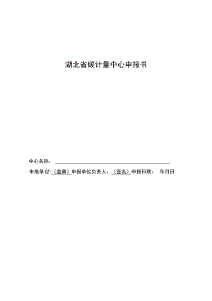 湖北省碳计量中心申报书、筹建评审细则、评审报告、任务书、能力后续建设规划、筹建工作总结报告、验收评审细则、验收报告.docx