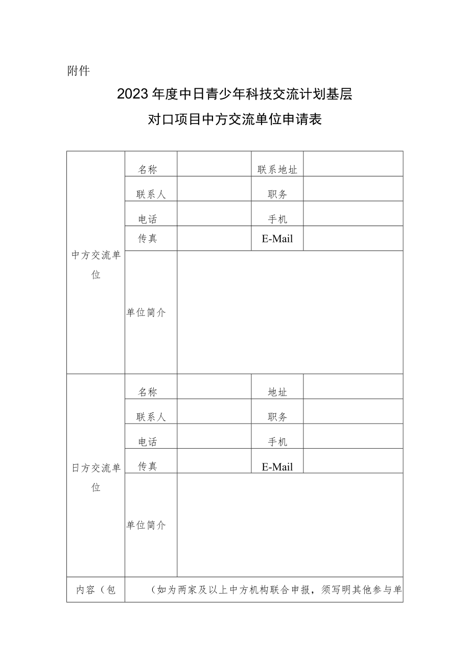 2023年度中日青少年科技交流计划基层对口项目中方交流单位申请表.docx_第1页