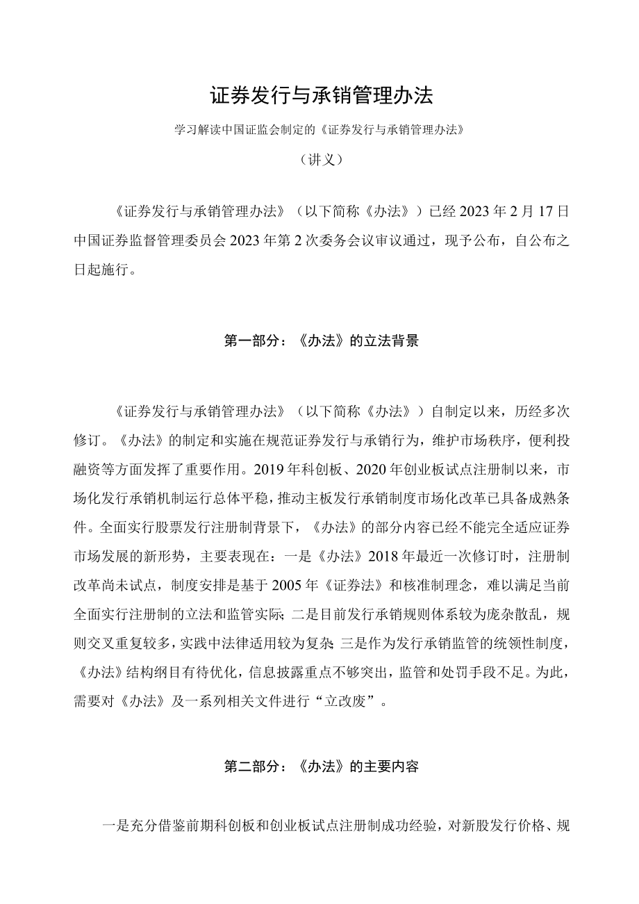 学习解读2023年新制定的证券发行与承销管理办法（讲义）.docx_第1页