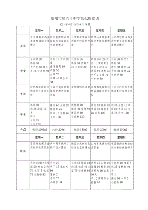 郑州市第六十中学第七周食谱2021年4月12日-4月18日.docx