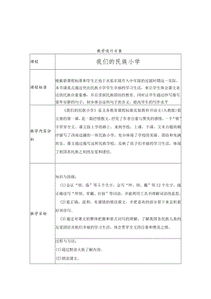 我们的民族小学 教学设计 .docx