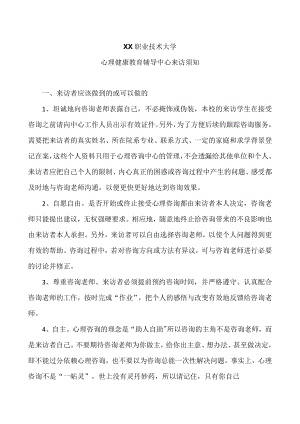 XX职业技术大学心理健康教育辅导中心来访须知.docx