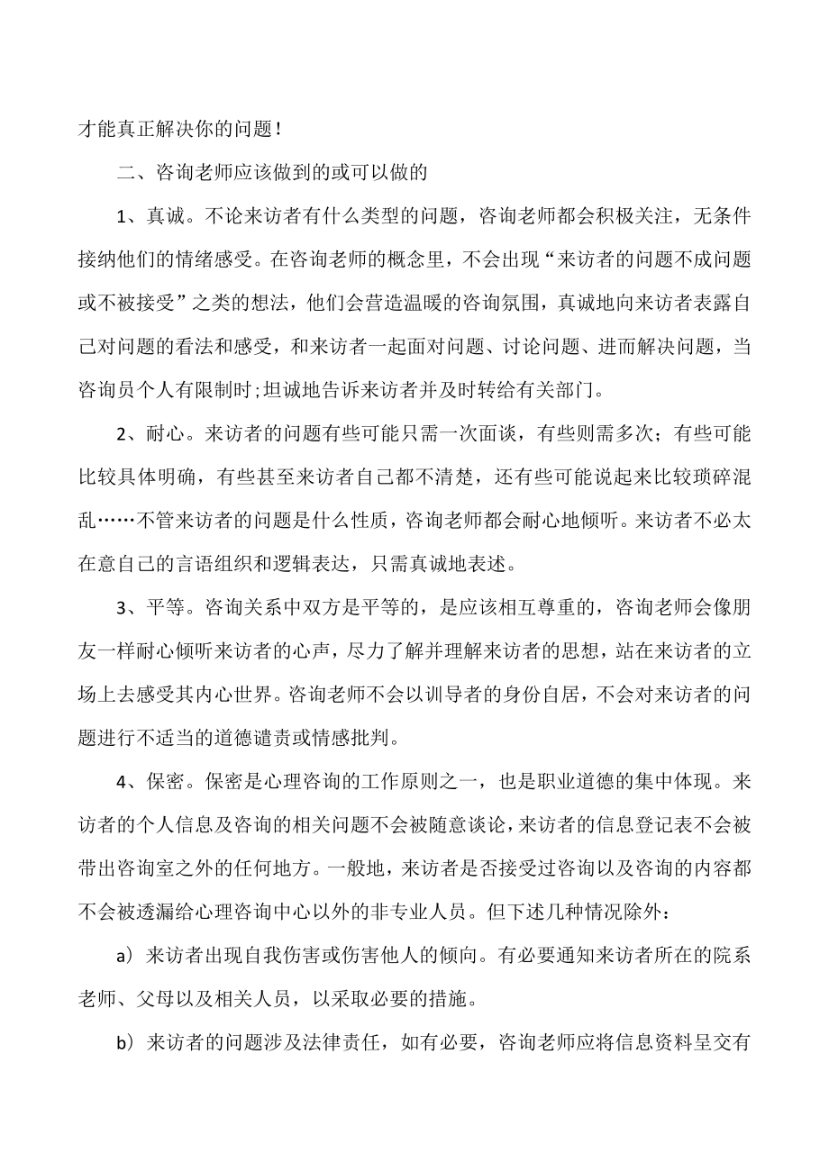 XX职业技术大学心理健康教育辅导中心来访须知.docx_第2页