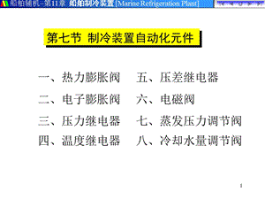 制冷装置自动化元件.ppt