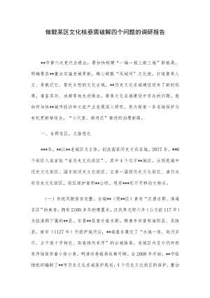 做靓某区文化核亟需破解四个问题的调研报告.docx