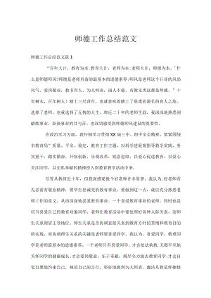 师德工作总结范文.docx