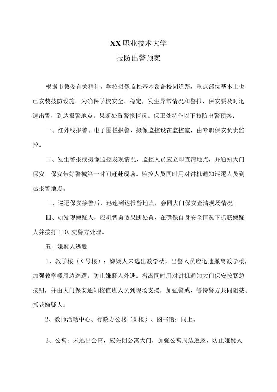 XX职业技术大学技防出警预案.docx_第1页