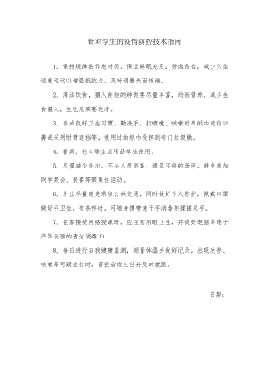 针对学生的疫情防控技术指南.docx