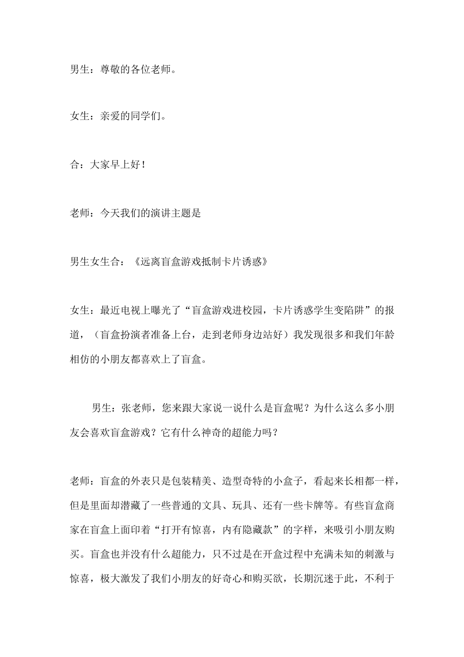 国旗下演讲-----《远离盲盒游戏 抵制卡片诱惑》.docx_第1页