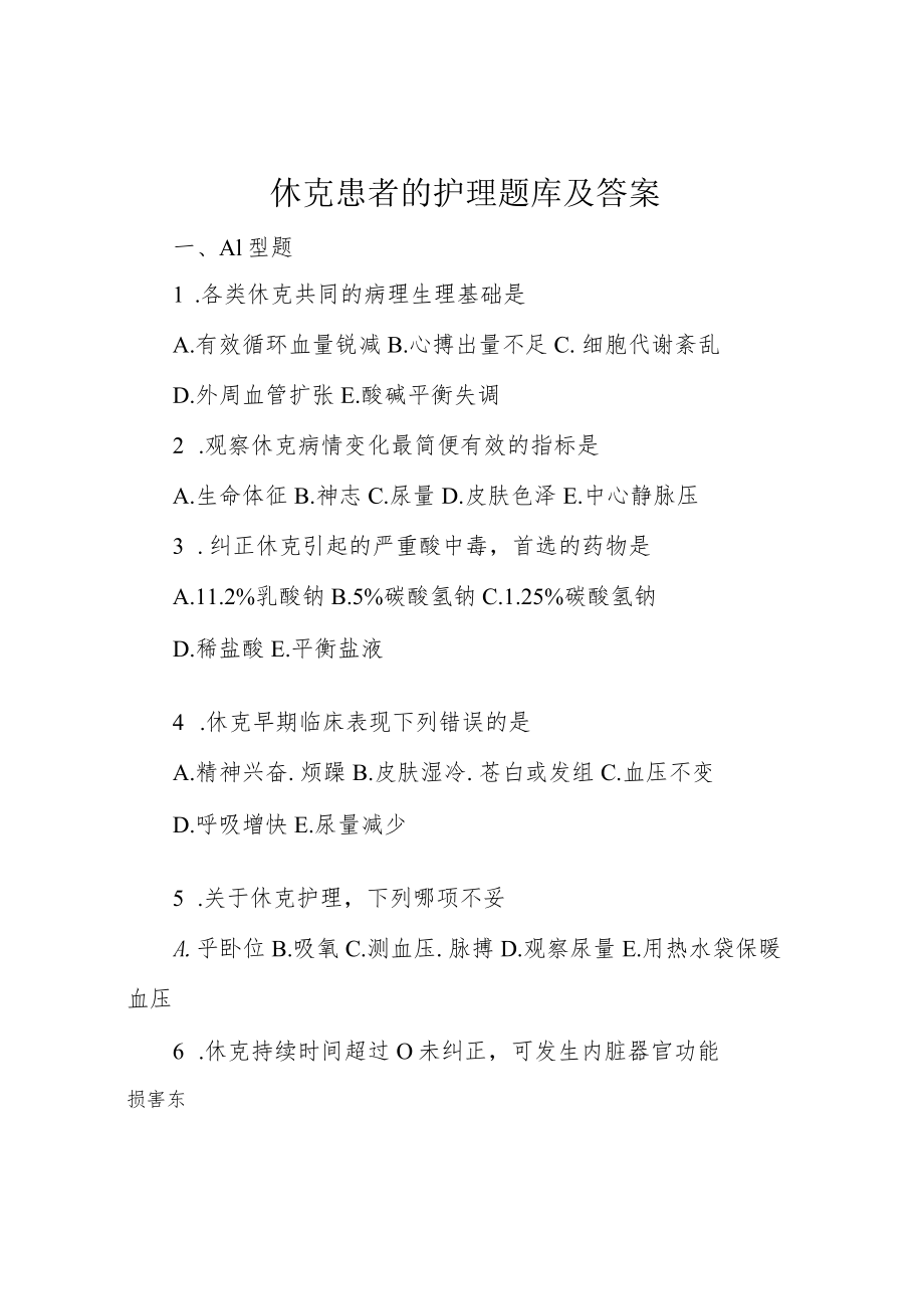 休克患者的护理题库及答案.docx_第1页