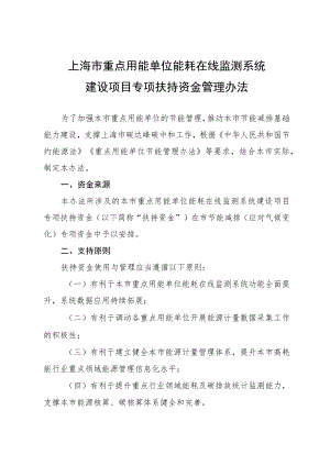 《上海市重点用能单位能耗在线监测系统建设项目专项扶持资金管理办法》.docx