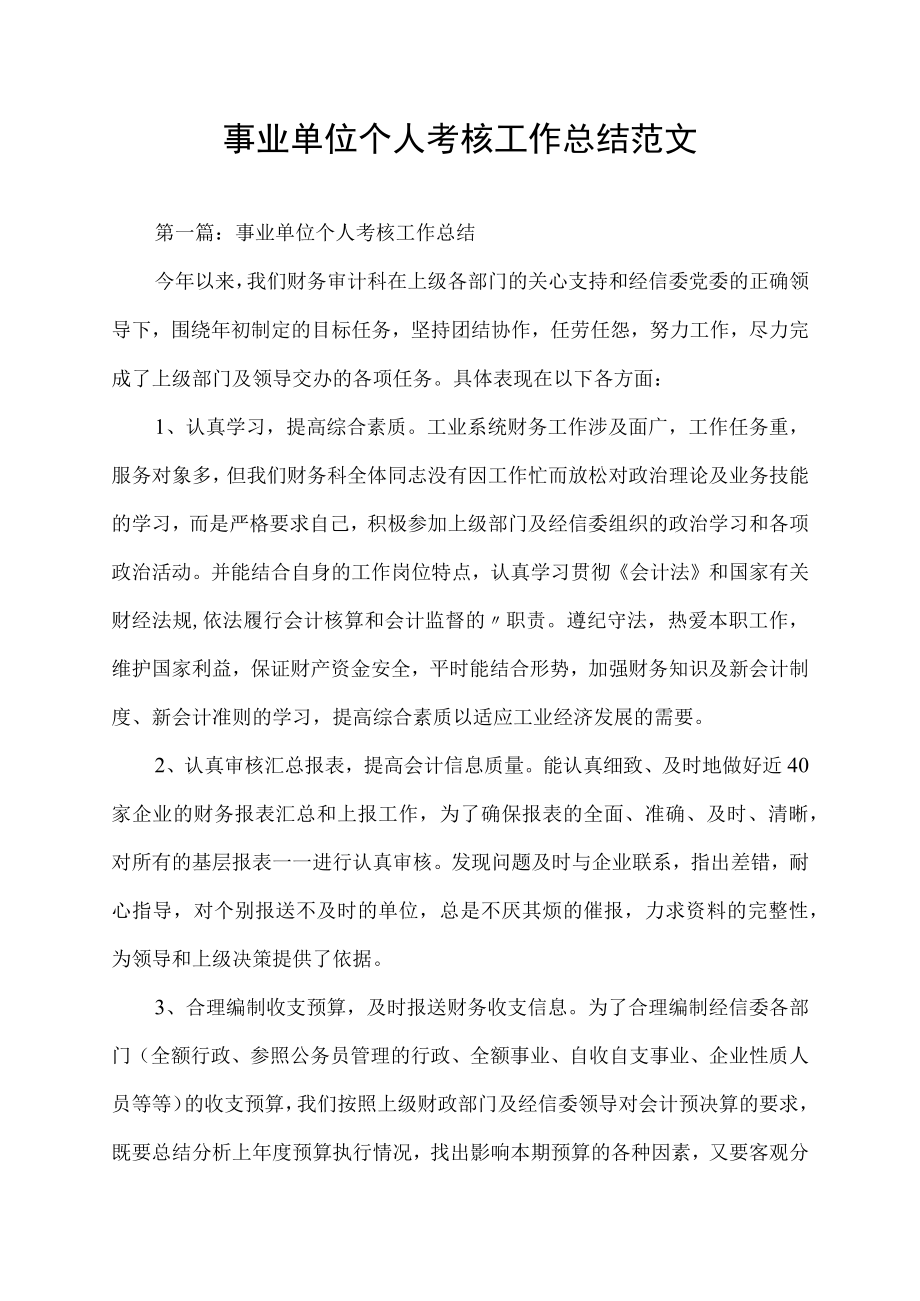 事业单位个人考核工作总结范文.docx_第1页