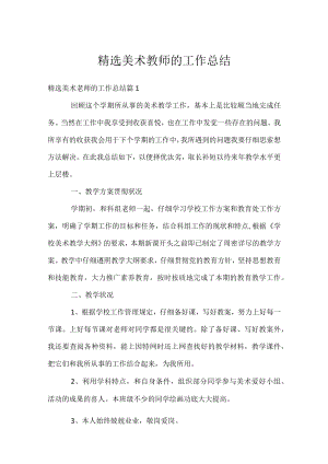 精选美术教师的工作总结.docx