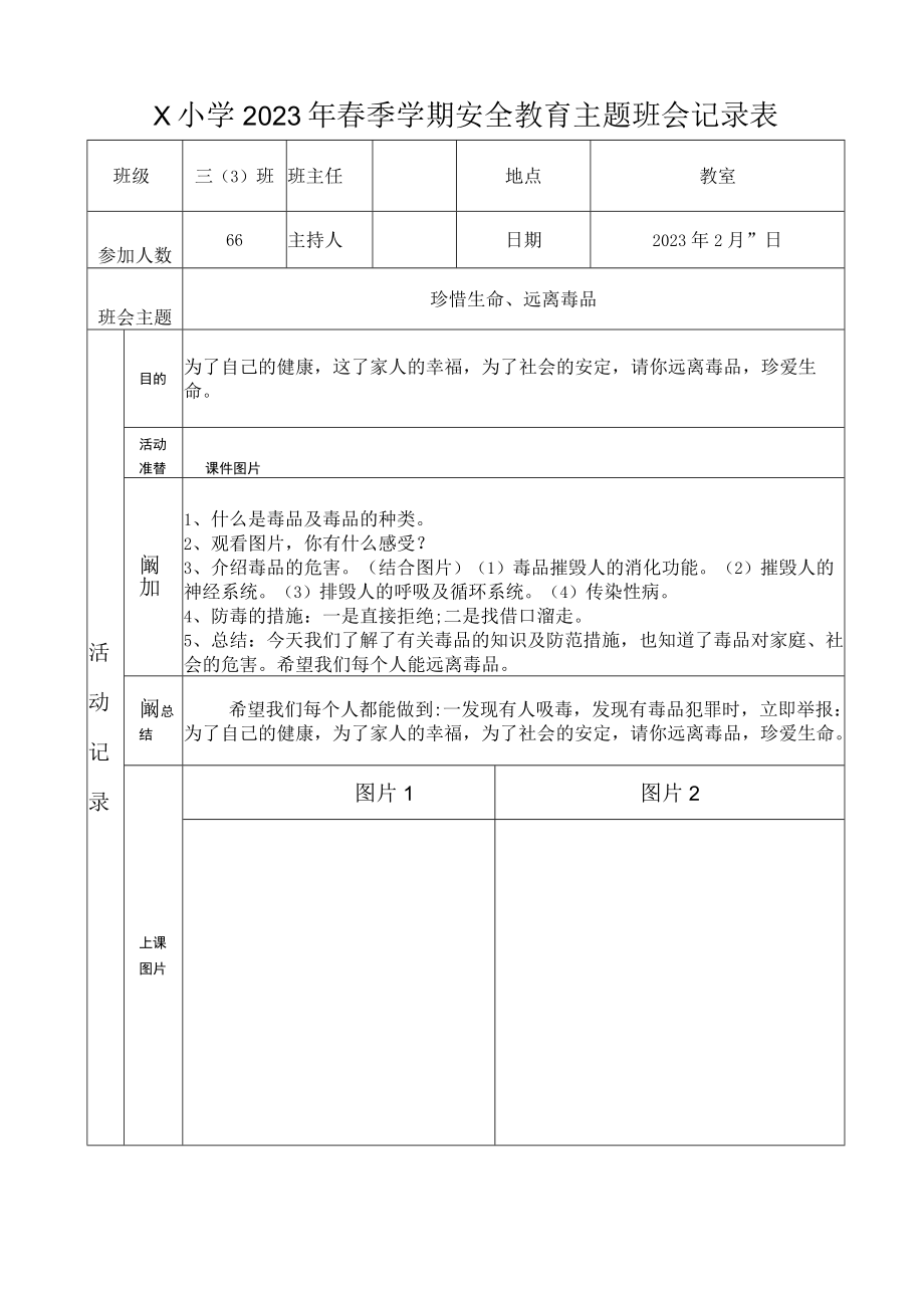 三（3）班2023年春季学期禁毒主题班会记录表(2023版).docx_第1页