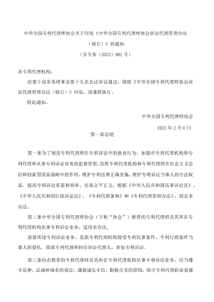 中华全国专利代理师协会关于印发《中华全国专利代理师协会诉讼代理管理办法(修订)》的通知(2023).docx