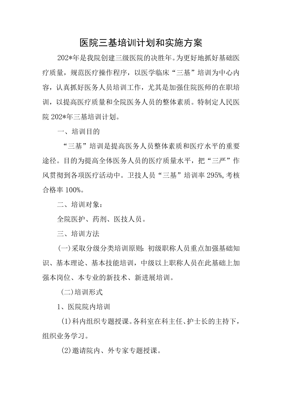 医院三基培训计划和实施方案.docx_第1页