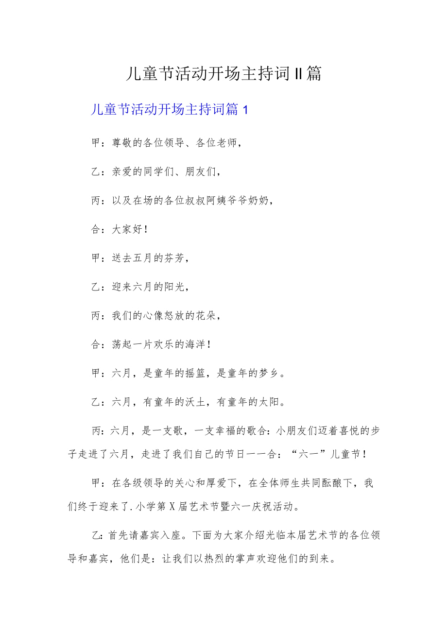 儿童节活动开场主持词11篇.docx_第1页