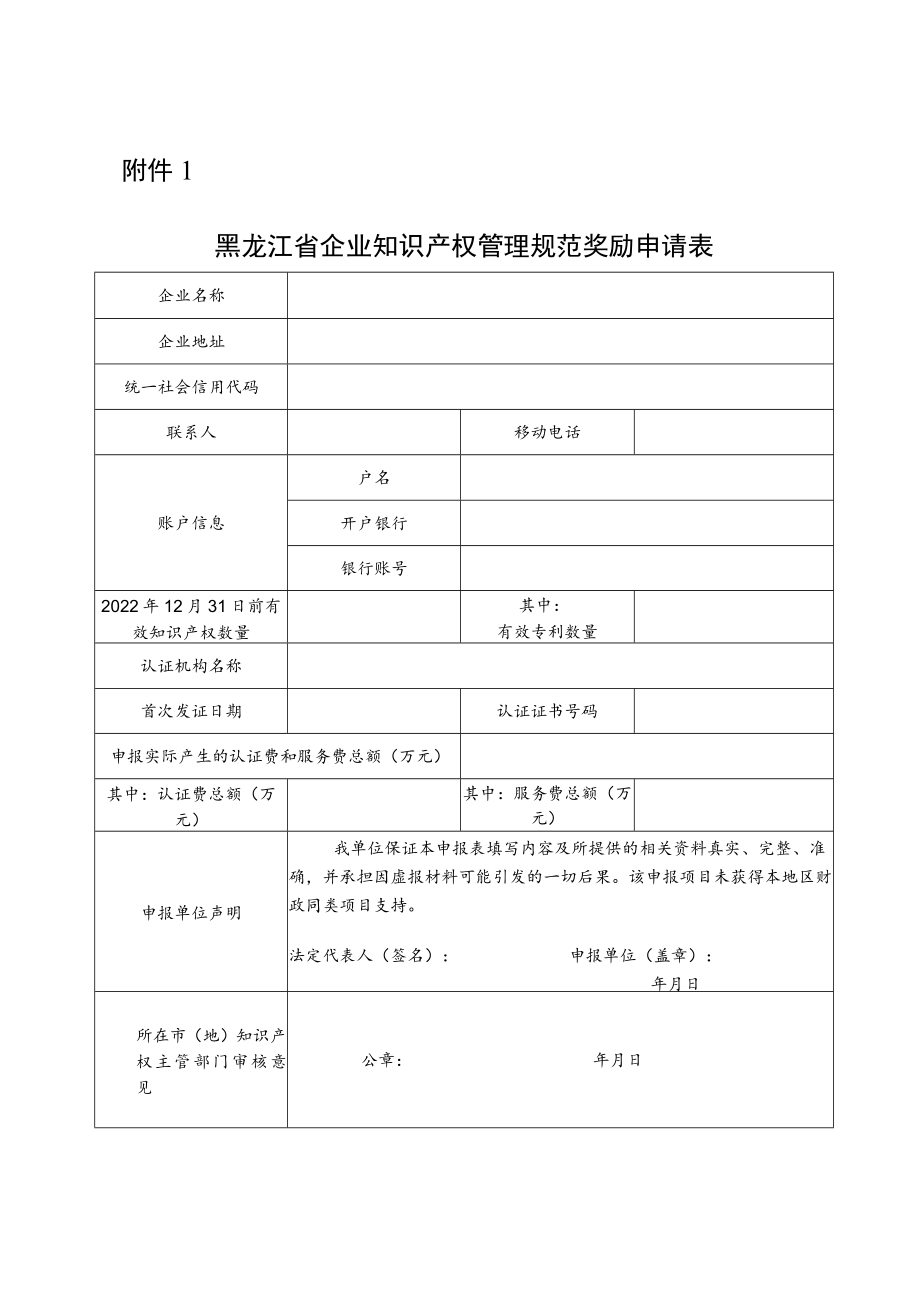 黑龙江省企业知识产权管理规范奖励申请表.docx_第1页