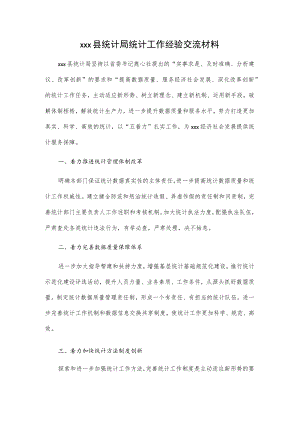 xxx县统计局统计工作经验交流材料.docx