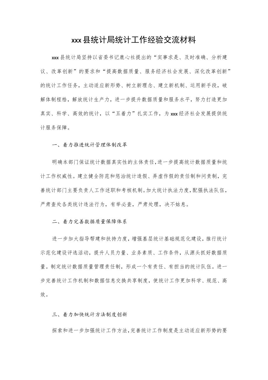 xxx县统计局统计工作经验交流材料.docx_第1页