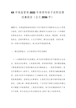 XX市场监管局2022年局领导班子述职述德述廉报告（全文2936字）.docx