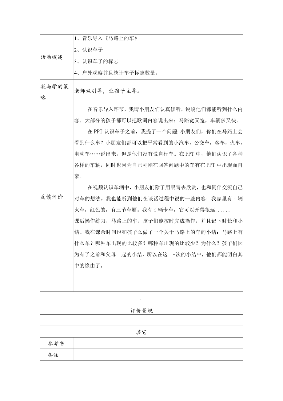 我在马路边 教学设计.docx_第3页