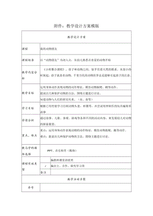 我的动物朋友 活动设计方案 教学设计.docx