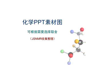 化学PPT图片素材.ppt