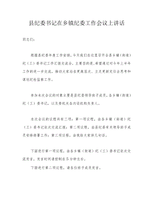 县纪委书记在乡镇纪委工作会议上讲话.docx