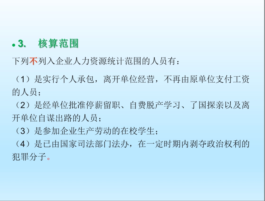 人力资源统计学第二章企业人力资源状况统计.ppt_第3页