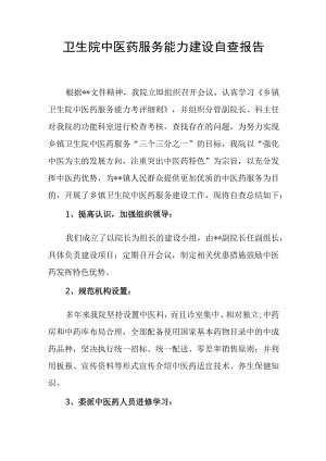 卫生院中医药服务能力建设自查报告.docx