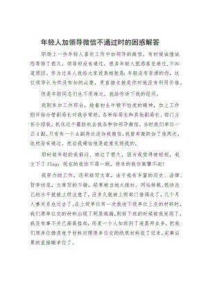 年轻人加领导微信不通过时的困惑解答.docx