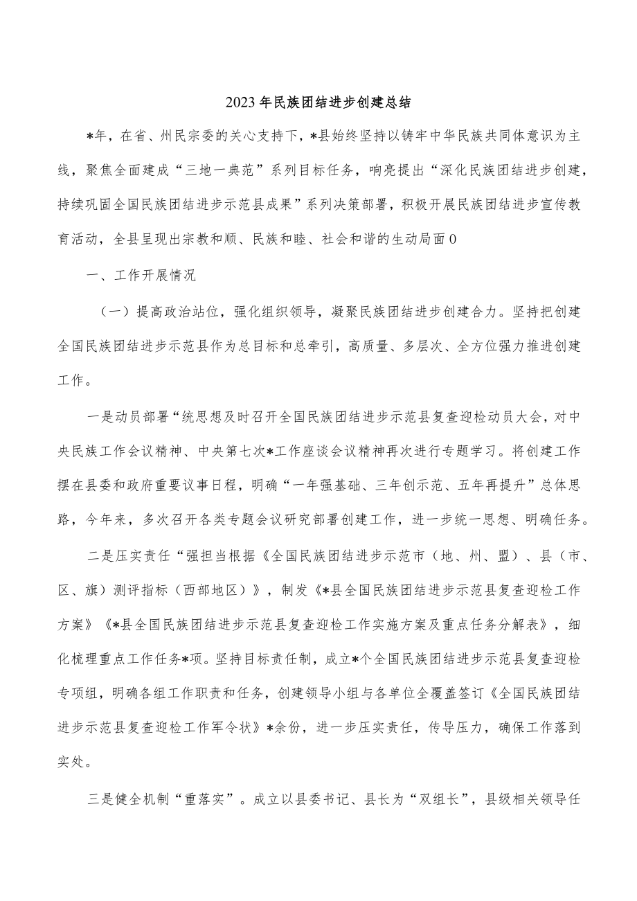 2023年民族团结进步创建总结.docx_第1页