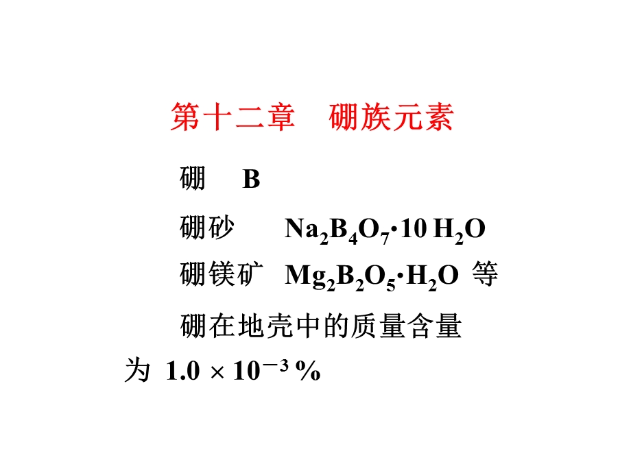 化学竞赛无机化学绝密课件硼族元素.ppt_第1页