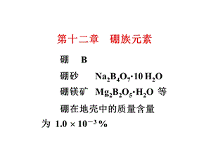 化学竞赛无机化学绝密课件硼族元素.ppt