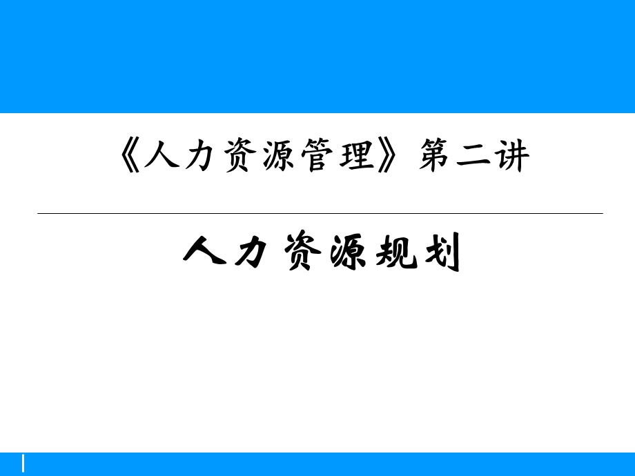 人力资源管理学PPT第二讲人力资源战略规划.ppt_第1页