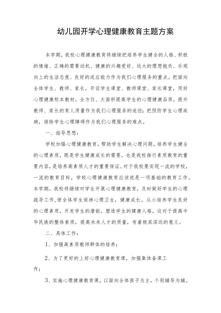 幼儿园开学心理健康教育主题方案.docx_第1页