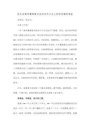 校长在教师暑期集训活动动员大会上的讲话稿供借鉴.docx