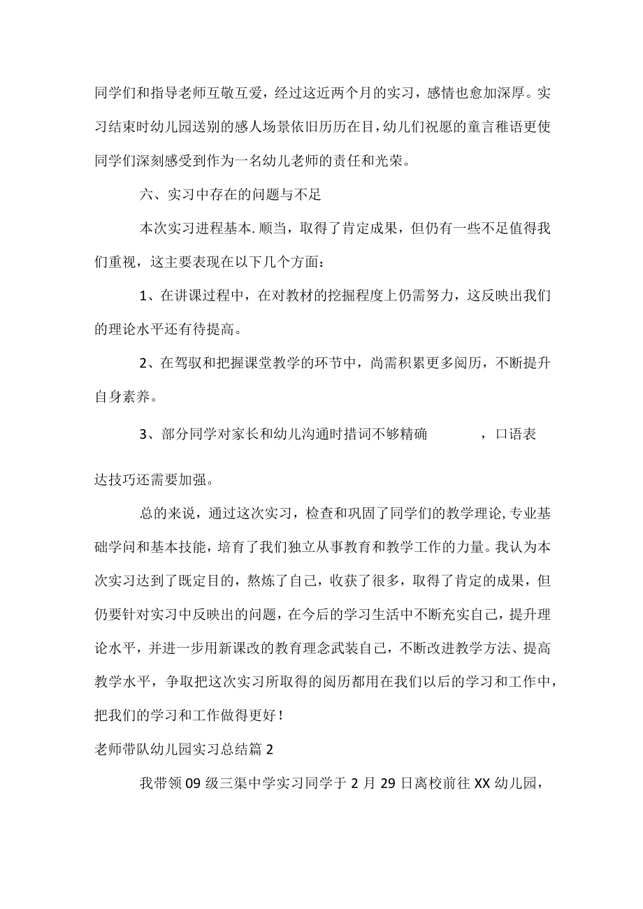 教师带队幼儿园实习总结.docx_第3页