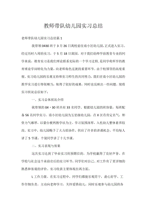 教师带队幼儿园实习总结.docx