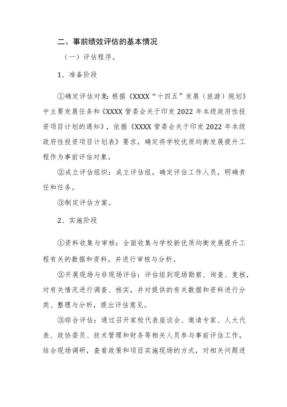 中心学校优质均衡发展提升工程事前绩效评估报告.docx_第3页