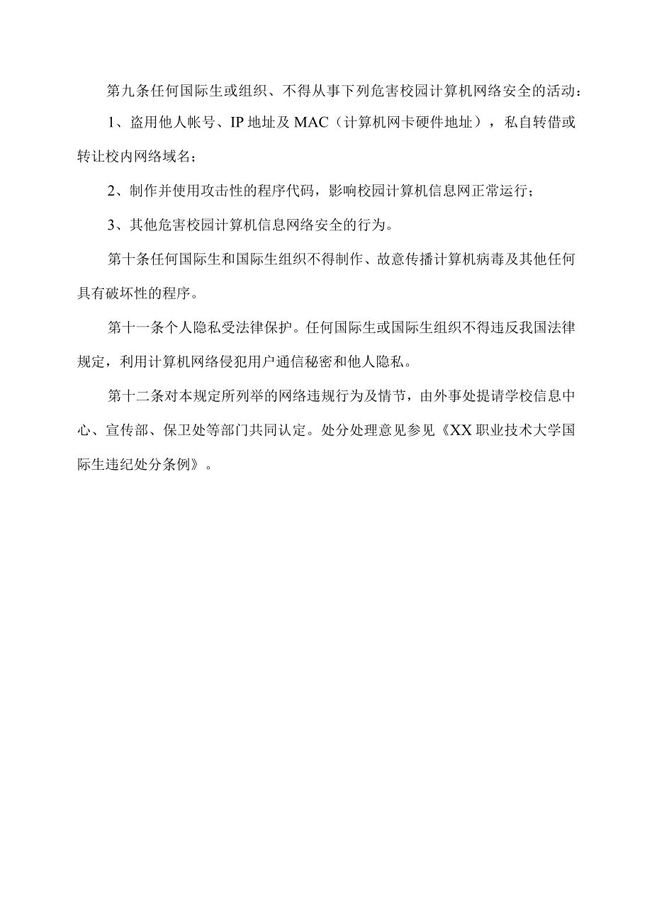 XX职业技术大学国际生网络行为管理规定.docx_第2页