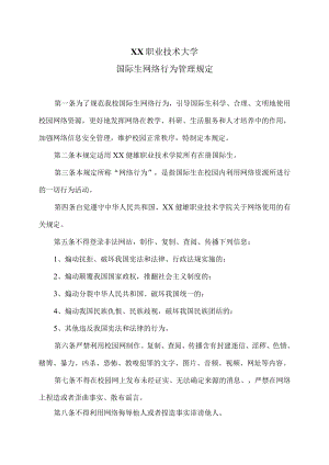 XX职业技术大学国际生网络行为管理规定.docx