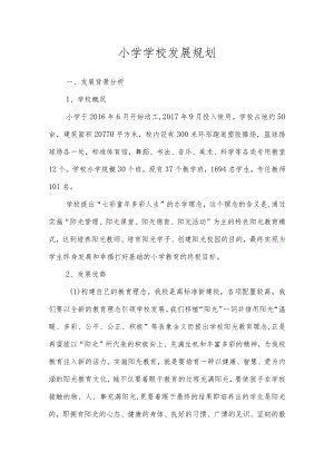 沂源县鲁阳小学学校发展规划.docx