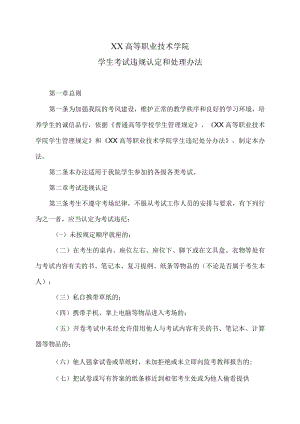 XX高等职业技术学院学生考试违规认定和处理办法.docx