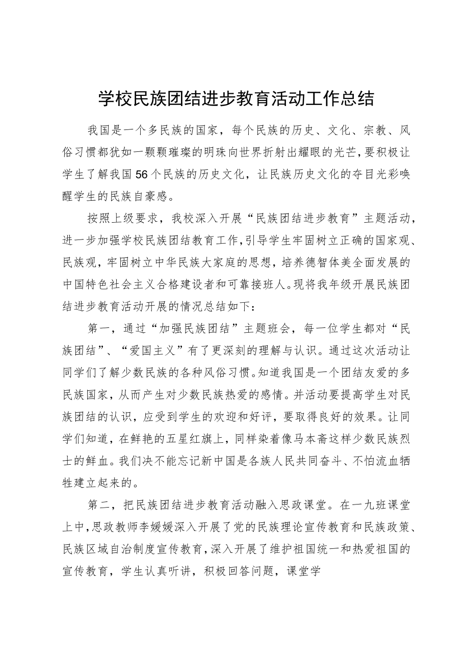 学校民族团结进步教育活动工作总结.docx_第1页