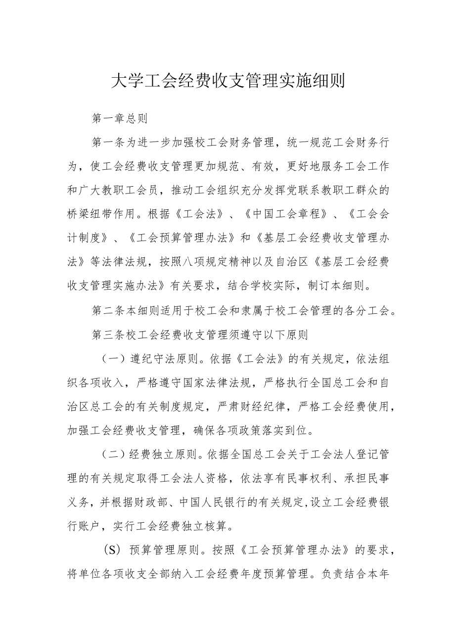 大学工会经费收支管理实施细则.docx_第1页