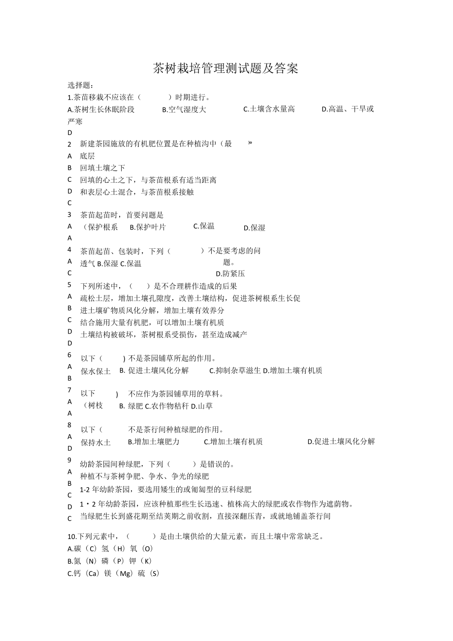 茶树栽培管理测试题及答案.docx_第1页